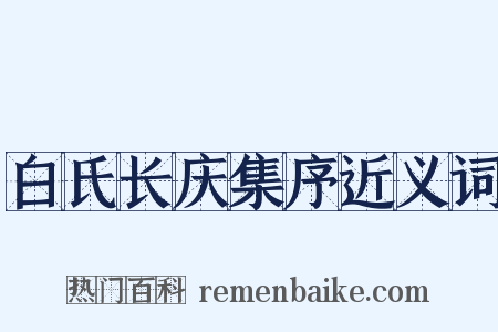 白氏长庆集序近义词是什么意思的图片